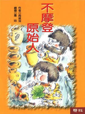 cover image of 不摩登原始人